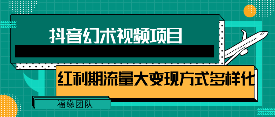 短视频流量分成计划，学会这个玩法，小白也能月入7000+【视频教程，附软件】-占领资源网