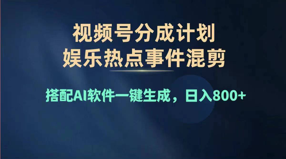 （11760期）2024年度视频号赚钱大赛道，单日变现1000+，多劳多得，复制粘贴100%过…-占领资源网