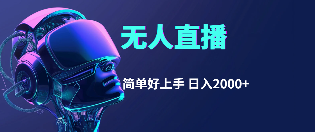 （11763期）快手无人直播，简单好上手，日入2000+-占领资源网