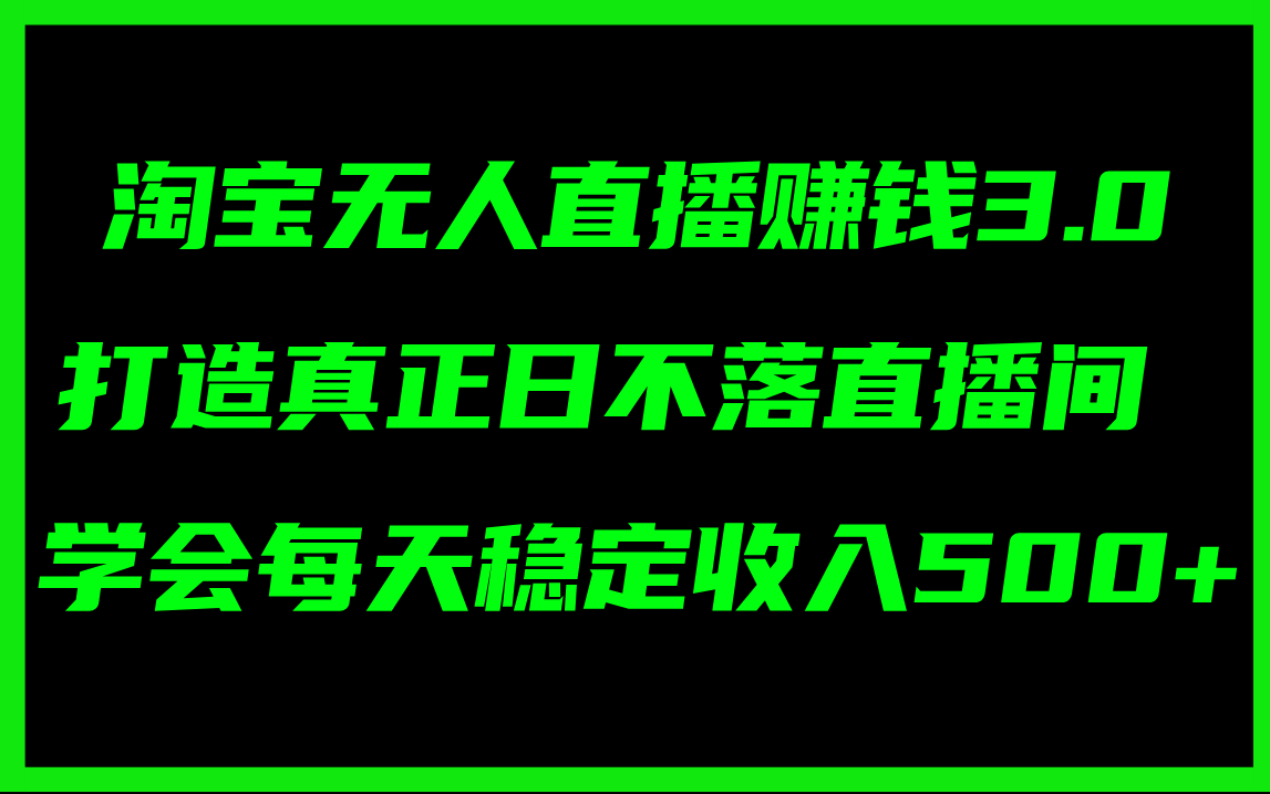 （11765期）淘宝无人直播赚钱3.0，打造真正日不落直播间 ，学会每天稳定收入500+-占领资源网