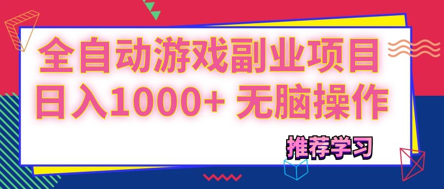 （11769期）可以全自动的游戏副业项目，日入1000+ 无脑操作-占领资源网