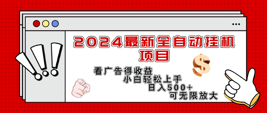 （11772期）2024最新全自动挂机项目，看广告得收益小白轻松上手，日入300+ 可无限放大-占领资源网