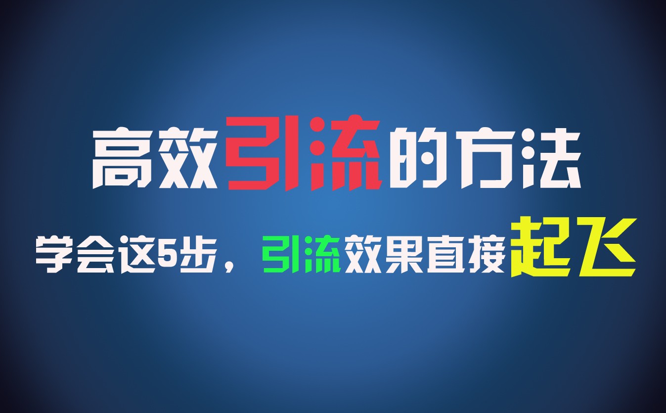 高效引流的方法，可以帮助你日引300+创业粉，一年轻松收入30万，比打工强太多！-占领资源网