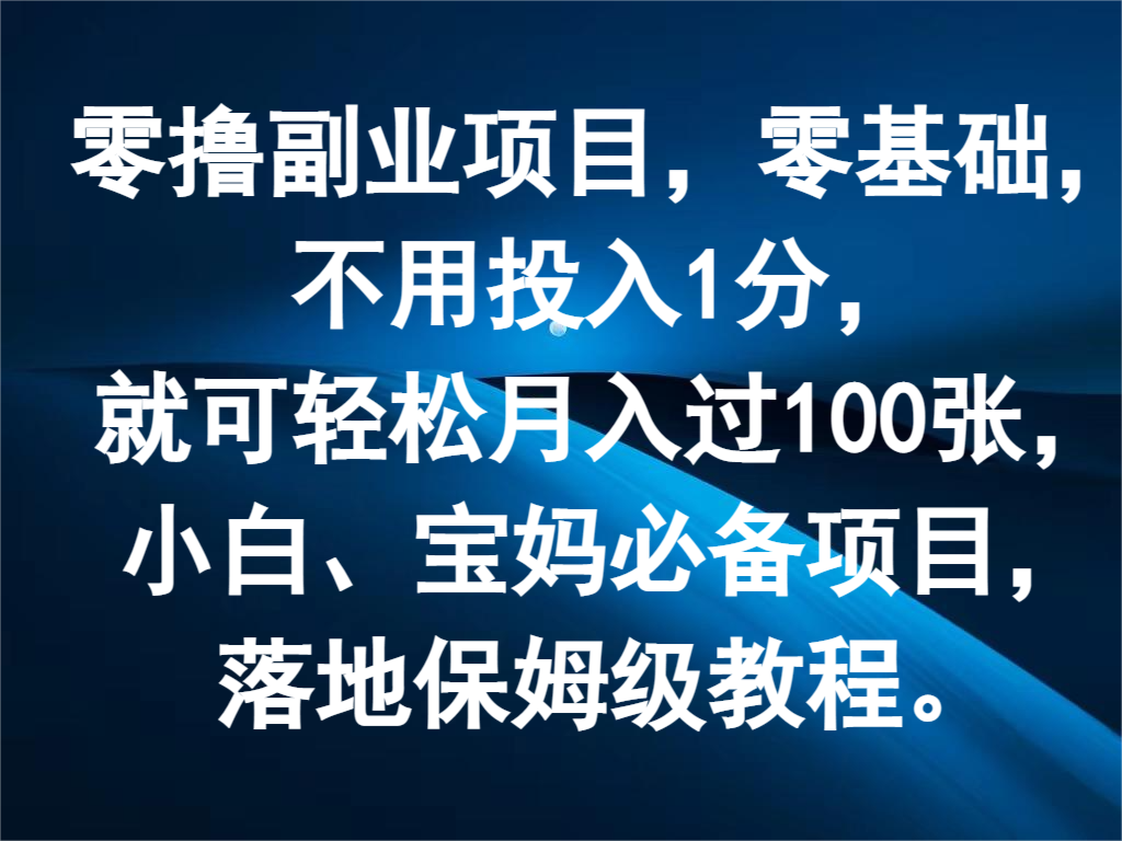 零撸副业项目，零基础，不用投入1分，就可轻松月入过100张，小白、宝妈必备项目-占领资源网