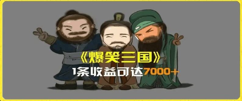 一条视频爆7000+收益，AI恶搞三国整活影片全流程版本科普，基本看了就可以学会【揭秘】-占领资源网