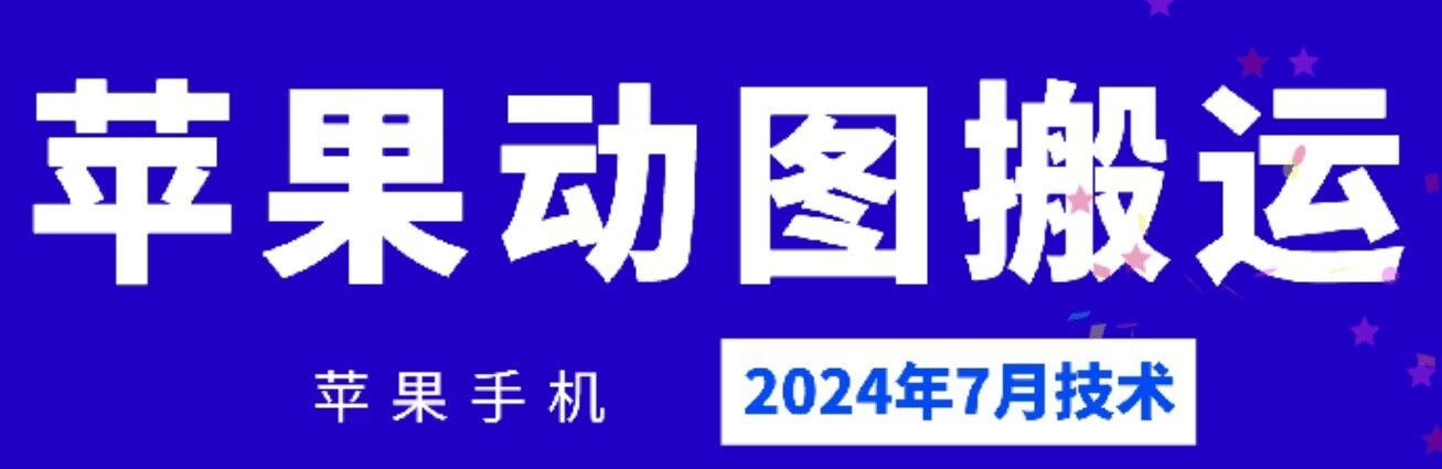 2024年7月苹果手机动图搬运技术-占领资源网