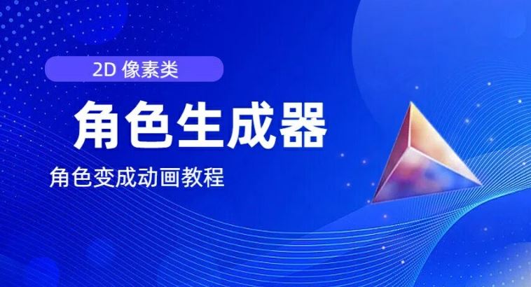 视频原创必备，2d像素角色生成器，以及如何将角色变成动画-占领资源网