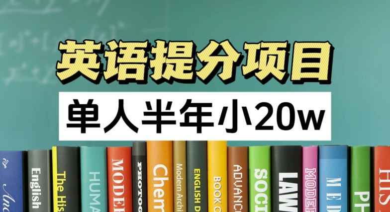 英语提分项目，100%正规项目，单人半年小 20w-占领资源网