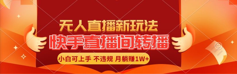 （11775期）快手直播间转播玩法简单躺赚，真正的全无人直播，小白轻松上手月入1W+-占领资源网