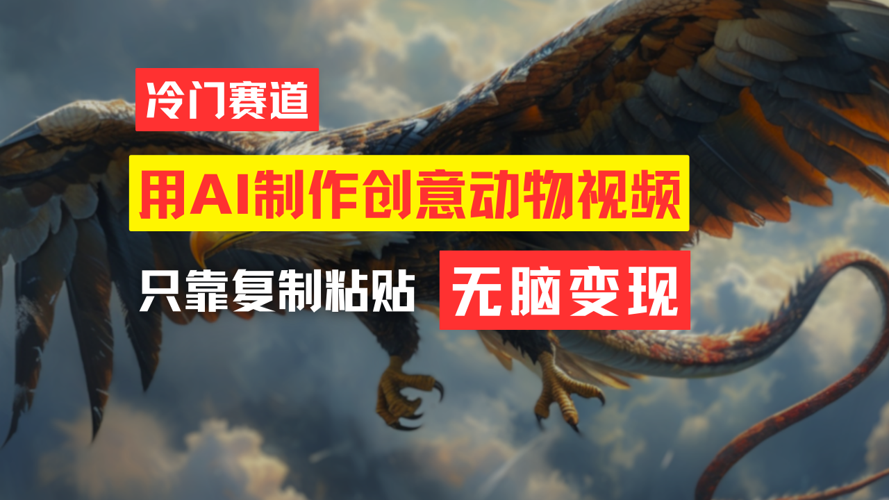 （11773期）教你免费制作吸睛动物合成视频，轻松月入过万！-占领资源网