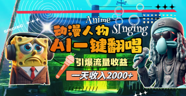 （11774期）一天收入2000+，AI动漫人物一键翻唱，引爆流量收益-占领资源网