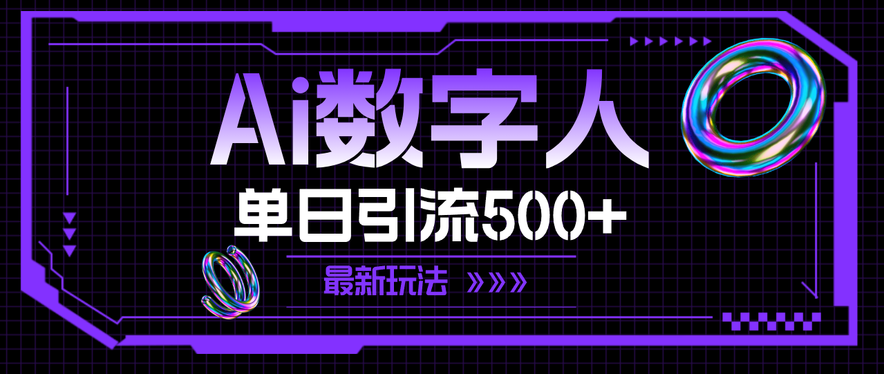 （11777期）AI数字人，单日引流500+ 最新玩法-占领资源网