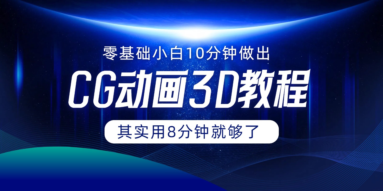 0基础小白如何用10分钟做出CG大片，其实8分钟就够了-占领资源网