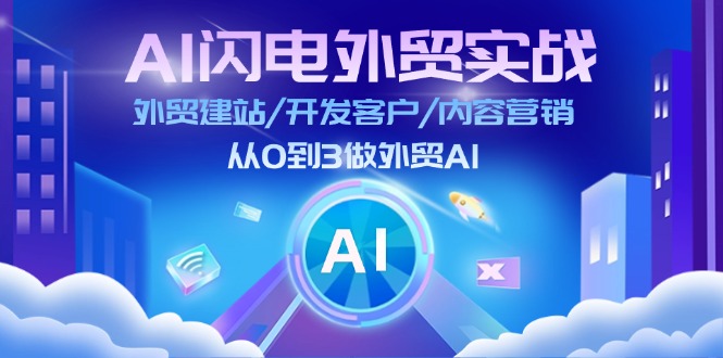（11780期）AI 闪电外贸实战：外贸建站/开发客户/内容营销/从0到3做外贸AI-更新至75节-占领资源网