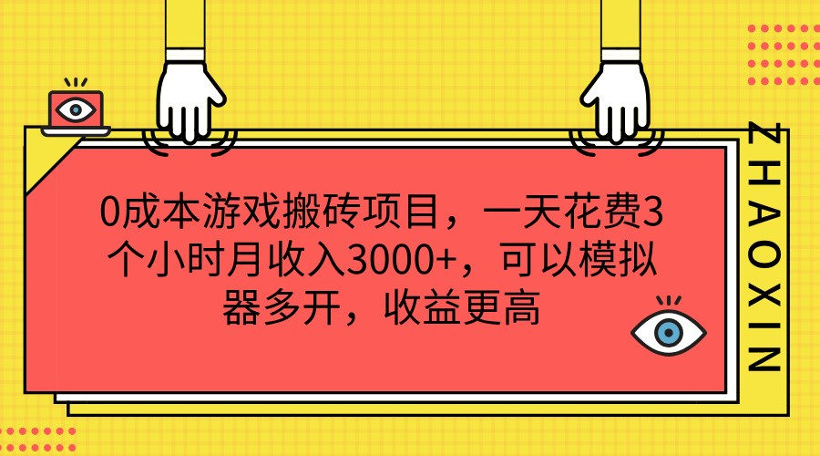 0成本游戏搬砖项目，一天花费3个小时月收入3000+，可以模拟器多开，收益更高-占领资源网