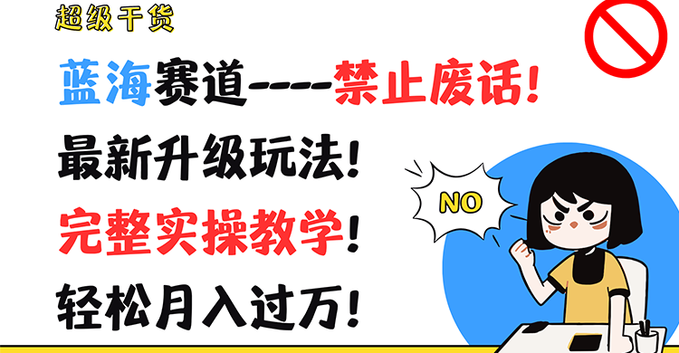 超级干货！蓝海赛道-禁止废话！最新升级玩法！完整实操教学！轻松月入过万！-占领资源网