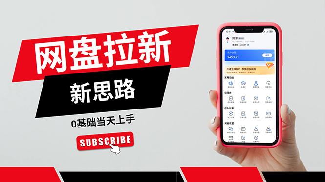 （11784期）一天赚5000的秘密，网盘推广零基础操作，私域赚钱法，0基础当天上手-占领资源网