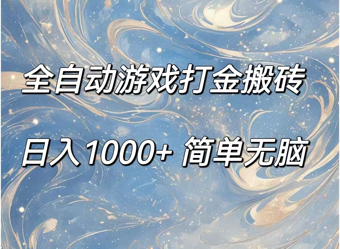 （11785期）全自动游戏打金搬砖，日入1000+简单无脑-占领资源网