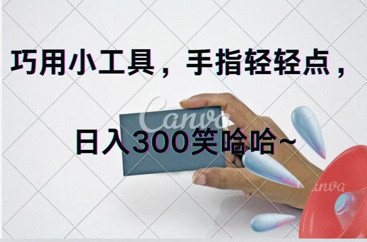 （11786期）巧用小工具，每天动动手，轻松日入300+-占领资源网