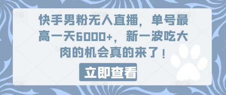 快手男粉无人直播，单号最高一天6000+，新一波吃大肉的机会真的来了-占领资源网