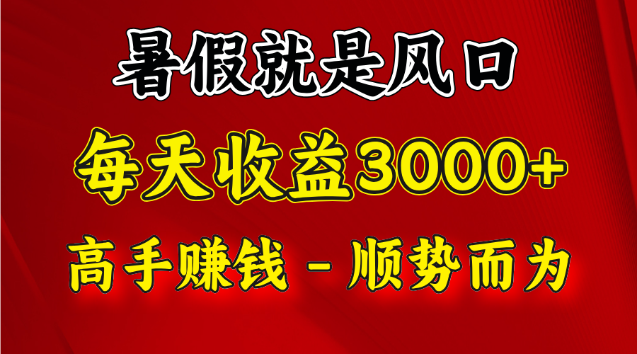 一天收益2500左右，赚快钱就是抓住风口，顺势而为！暑假就是风口，小白当天能上手-占领资源网