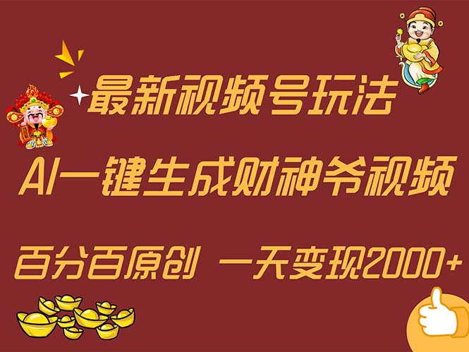 （11787期）最新AI一键生成财神爷，玩转各大平台，百分百原创，小白轻松上手，一天…-占领资源网