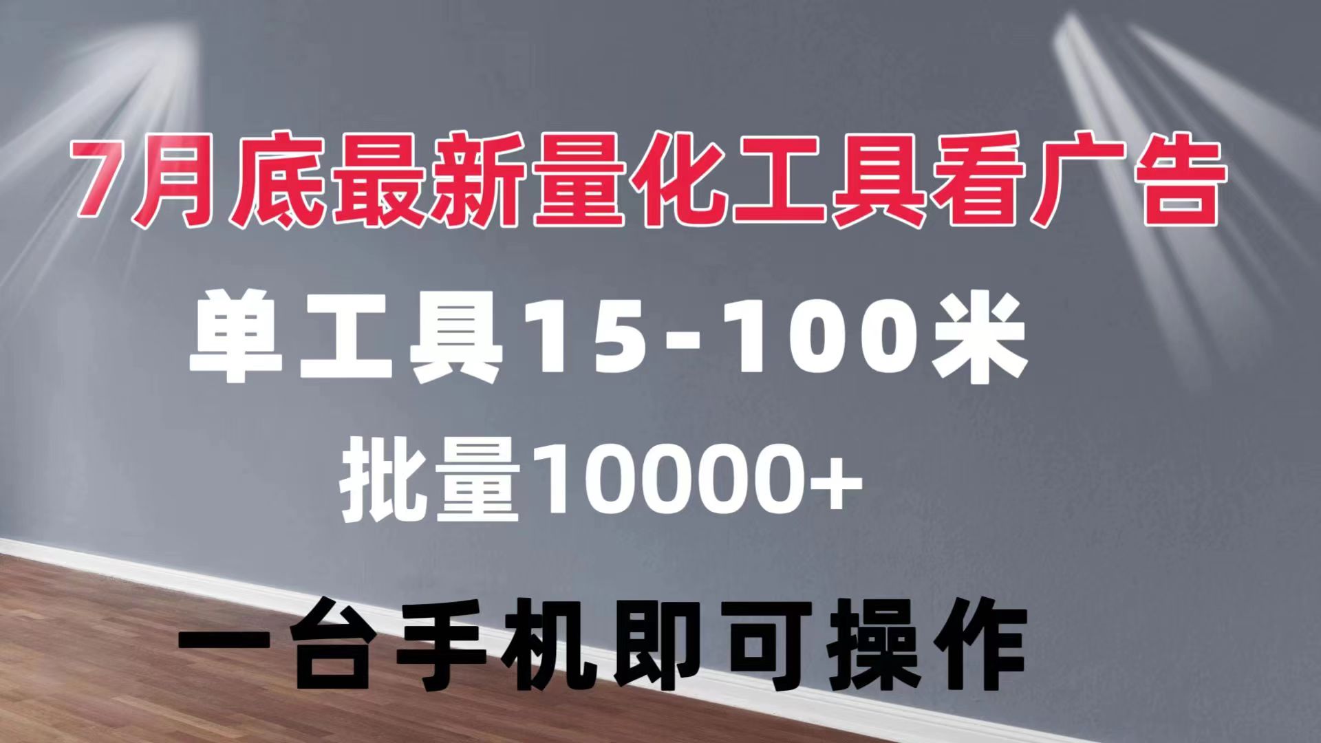 （11788期）量化工具看广告 单工具15-100 不等 批量轻松10000+ 手机即可操作-占领资源网