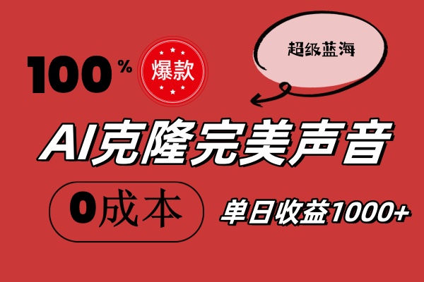 （11789期）AI克隆完美声音，秒杀所有配音软件，完全免费，0成本0投资，听话照做轻…-占领资源网