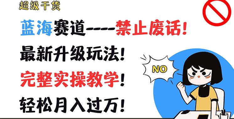超级干货，蓝海赛道-禁止废话，最新升级玩法，完整实操教学，轻松月入过万【揭秘】-占领资源网