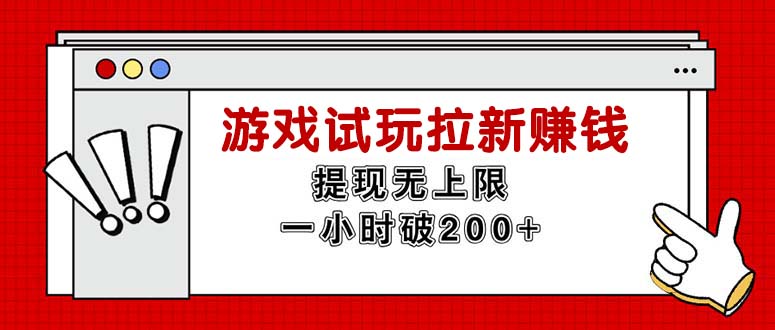 （11791期）无限试玩拉新赚钱，提现无上限，一小时直接破200+-占领资源网
