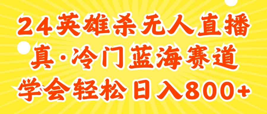 （11797期）24快手英雄杀游戏无人直播，真蓝海冷门赛道，学会轻松日入800+-占领资源网