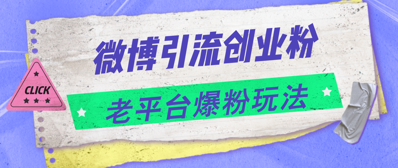 （11798期）微博引流创业粉，老平台爆粉玩法，日入4000+-占领资源网