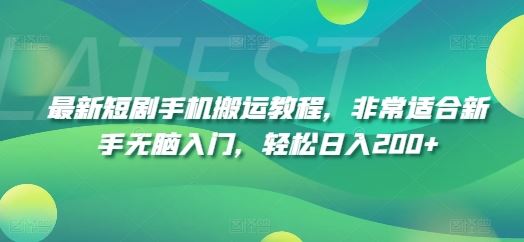 最新短剧手机搬运教程，非常适合新手无脑入门，轻松日入200+-占领资源网