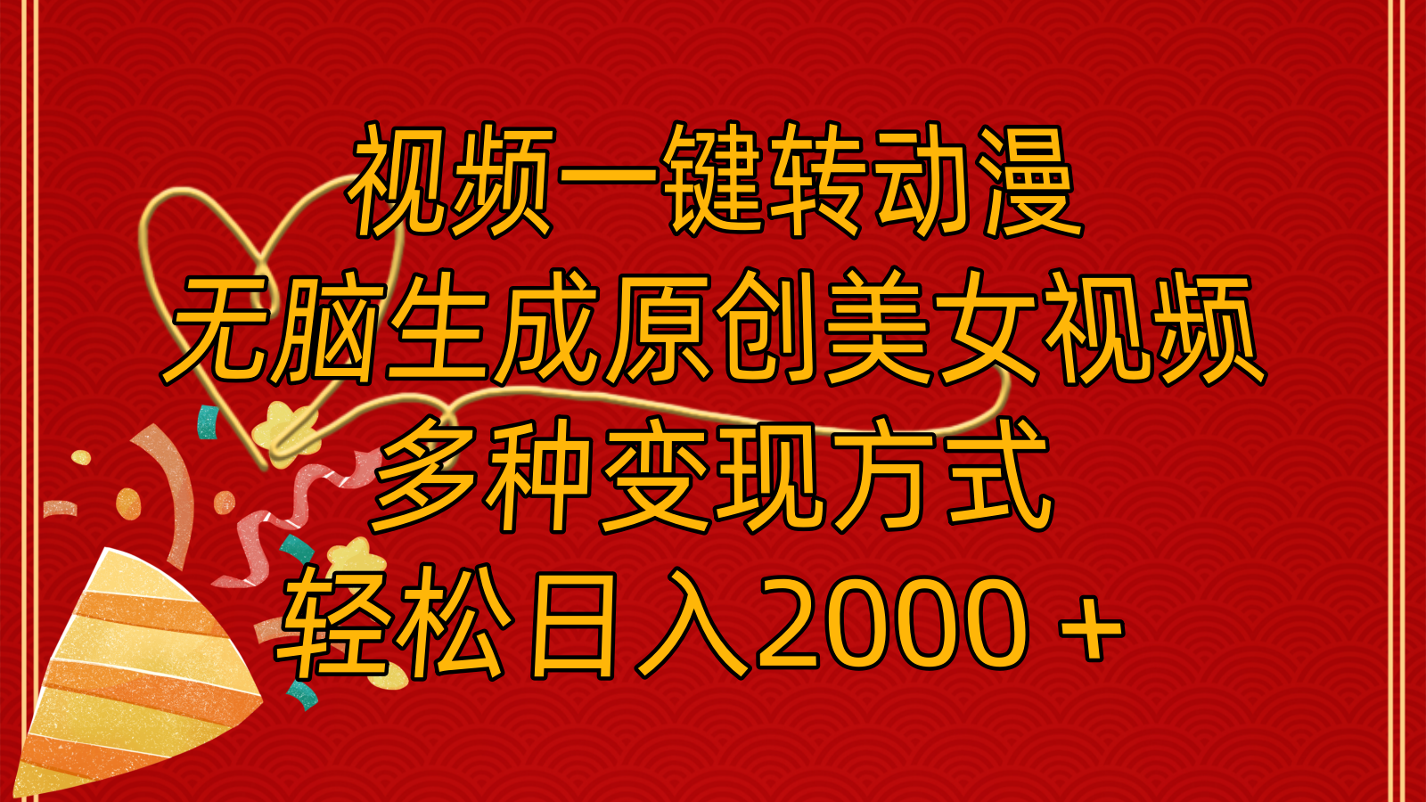 （11813期）视频一键转动漫，无脑生成原创美女视频，多种变现方式，轻松日入2000＋-占领资源网