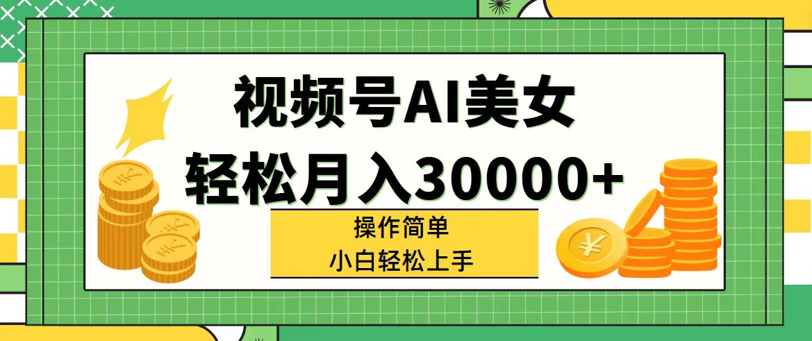 （11812期）视频号AI美女，轻松月入30000+,操作简单小白也能轻松上手-占领资源网