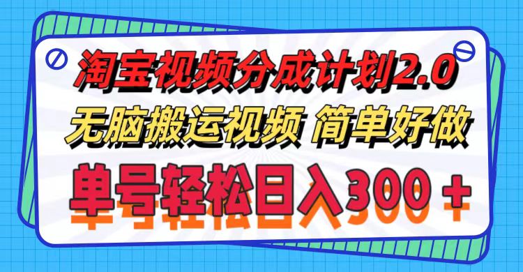 （11811期）淘宝视频分成计划2.0，无脑搬运视频，单号轻松日入300＋，可批量操作。-占领资源网
