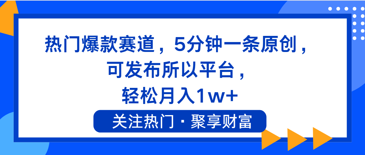 （11810期）热门爆款赛道，5分钟一条原创，可发布所以平台， 轻松月入1w+-占领资源网