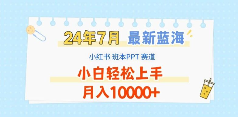 2024年7月最新蓝海赛道，小红书班本PPT项目，小白轻松上手，月入1W+【揭秘】-占领资源网