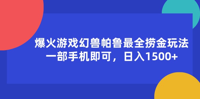 （11808期）爆火游戏幻兽帕鲁最全捞金玩法，一部手机即可，日入1500+-占领资源网