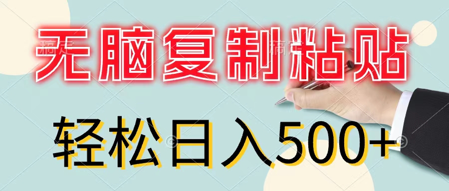 （11805期）无脑复制粘贴，小白轻松上手，零成本轻松日入500+-占领资源网