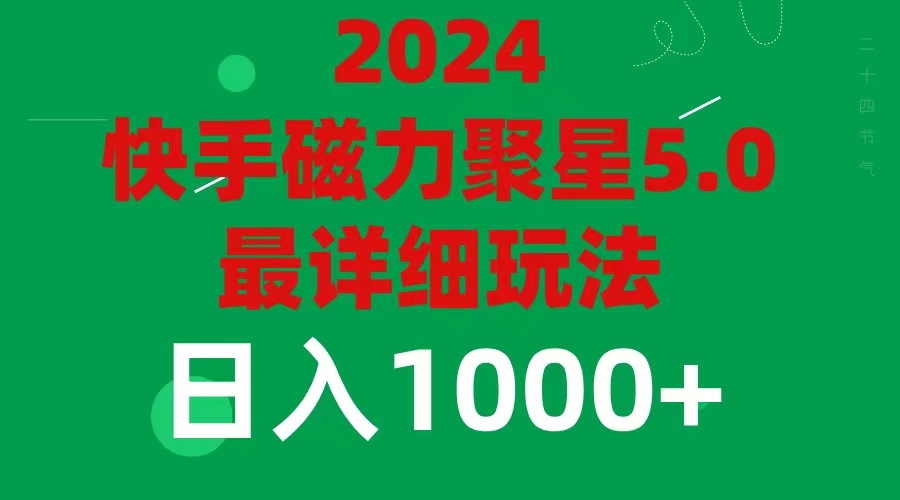 （11807期）2024 5.0磁力聚星最新最全玩法-占领资源网