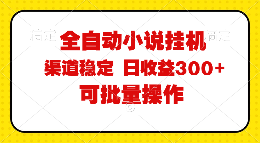 （11806期）全自动小说阅读，纯脚本运营，可批量操作，稳定有保障，时间自由，日均…-占领资源网