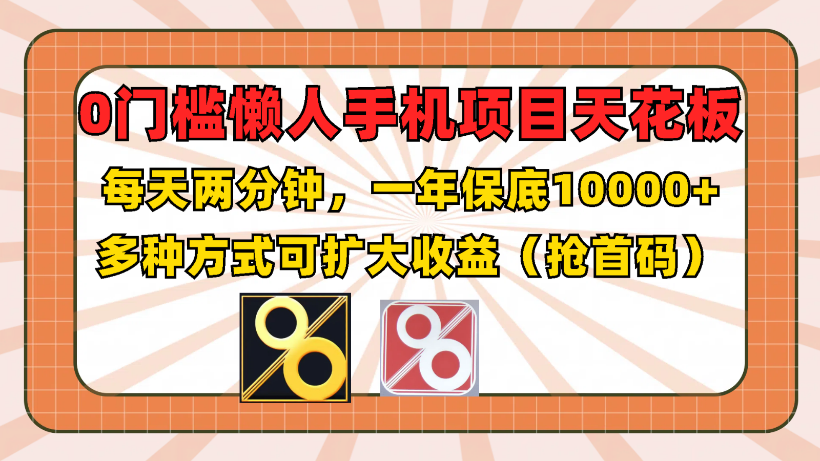 0门槛懒人手机项目，每天2分钟，一年10000+多种方式可扩大收益（抢首码）-占领资源网