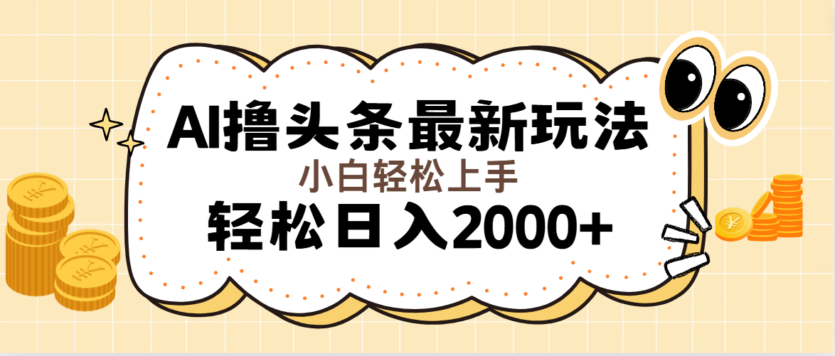 （11814期）AI撸头条最新玩法，轻松日入2000+无脑操作，当天可以起号，第二天就能…-占领资源网