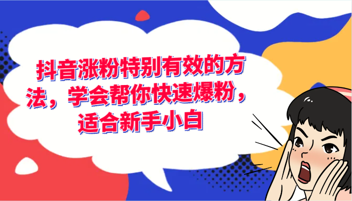 抖音涨粉特别有效的方法，学会帮你快速爆粉，适合新手小白-占领资源网