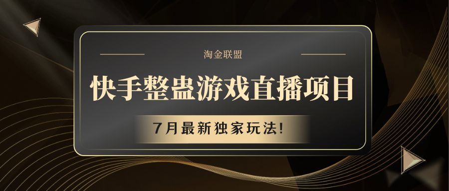 快手游戏整蛊直播项目 七月最新独家玩法-占领资源网