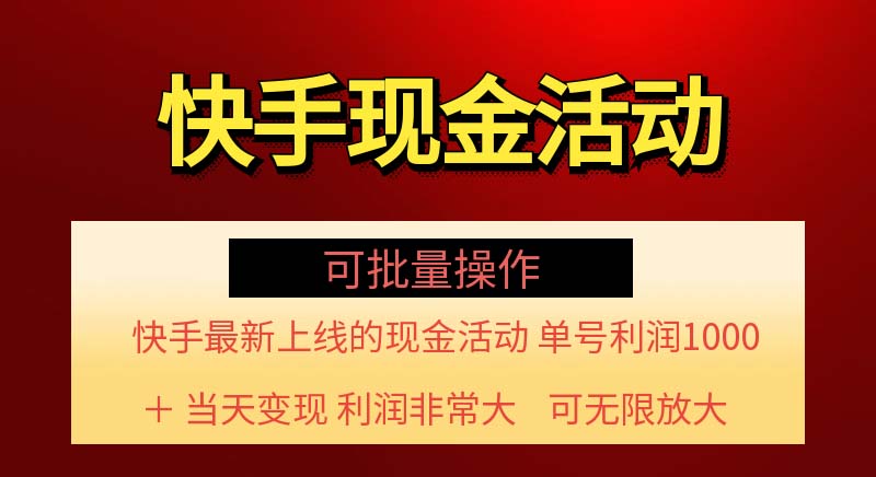 （11819期）快手新活动项目！单账号利润1000+ 非常简单【可批量】（项目介绍＋项目…-占领资源网