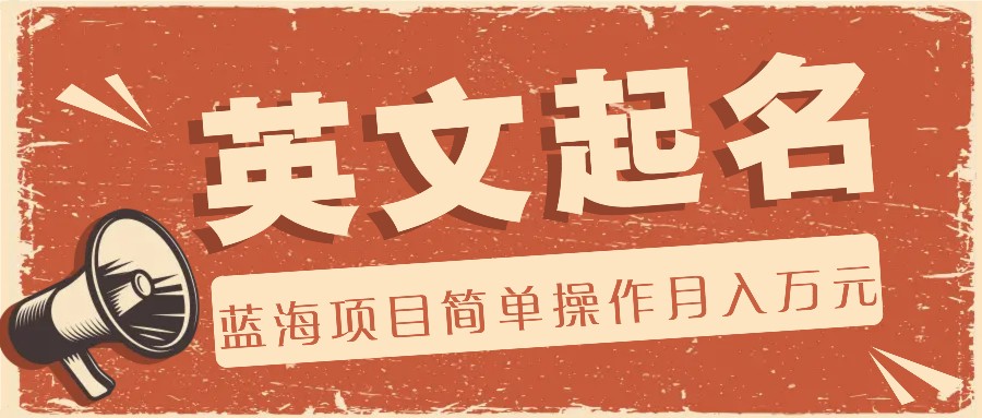 利用AI工具帮助起英文名，蓝海项目简单操作，0成本0门槛月收入万元-占领资源网