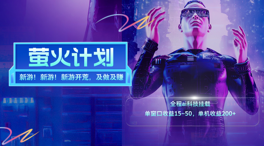（11820期）新游开荒，每天都是纯利润，单窗口收益15~50，单机收益200+-占领资源网