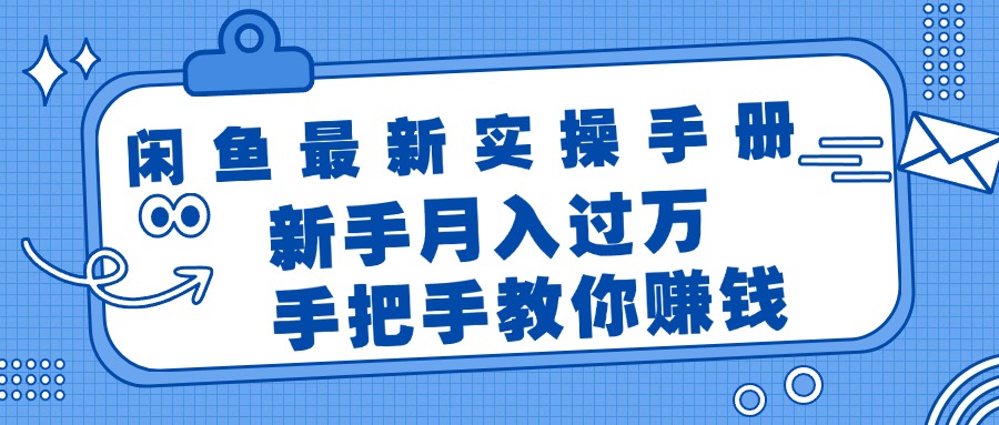 （11818期）闲鱼最新实操手册，手把手教你赚钱，新手月入过万轻轻松松-占领资源网